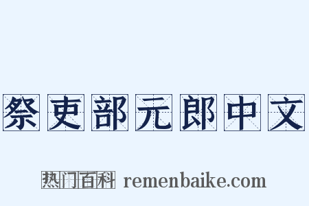 祭吏部元郎中文是什么意思的图片